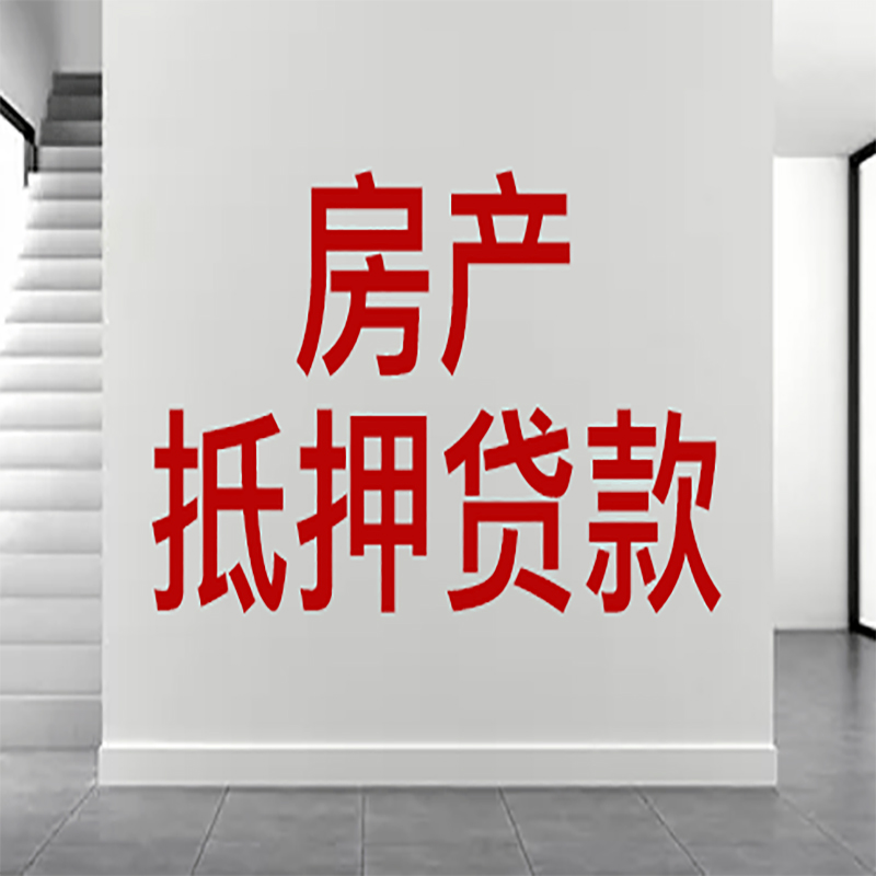 柯城房屋抵押贷款年限|个人住房抵押贷款-具体需要多久